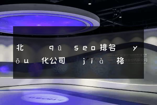 北侖區(qū)seo排名優(yōu)化公司價(jià)格