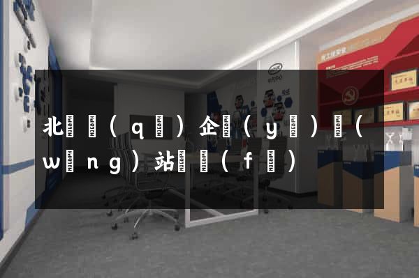 北侖區(qū)企業(yè)網(wǎng)站開發(fā)