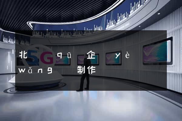 北侖區(qū)企業(yè)網(wǎng)頁制作