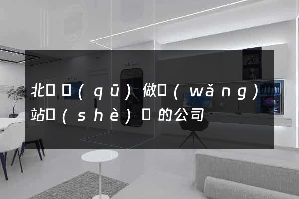 北侖區(qū)做網(wǎng)站設(shè)計的公司
