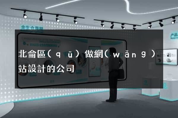 北侖區(qū)做網(wǎng)站設計的公司