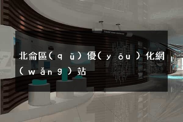 北侖區(qū)優(yōu)化網(wǎng)站