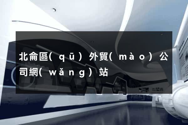 北侖區(qū)外貿(mào)公司網(wǎng)站
