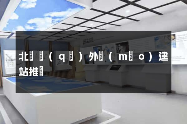 北侖區(qū)外貿(mào)建站推廣