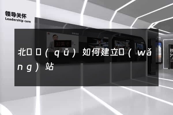 北侖區(qū)如何建立網(wǎng)站