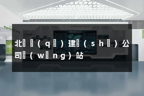 北侖區(qū)建設(shè)公司網(wǎng)站