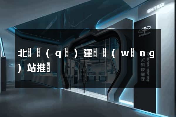 北侖區(qū)建設網(wǎng)站推廣