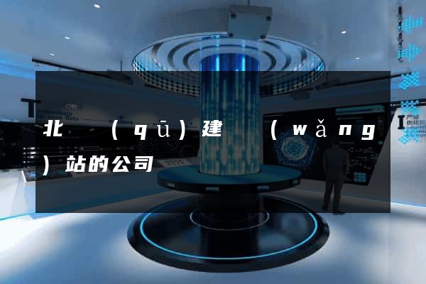 北侖區(qū)建設網(wǎng)站的公司