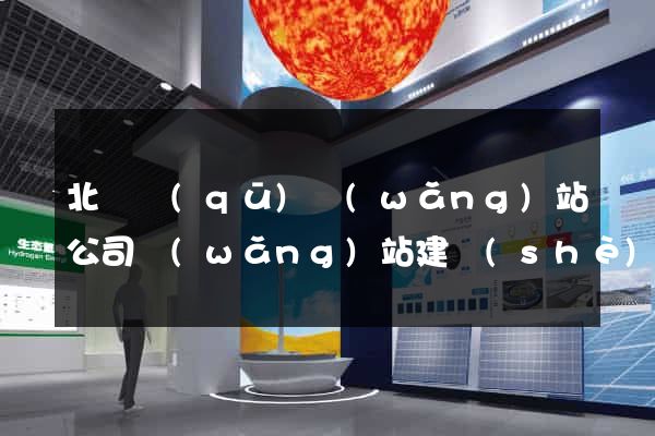 北侖區(qū)網(wǎng)站公司網(wǎng)站建設(shè)