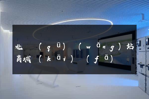 北侖區(qū)網(wǎng)站商城開(kāi)發(fā)