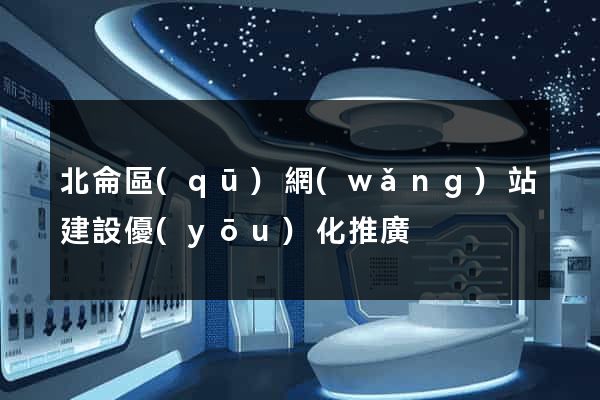 北侖區(qū)網(wǎng)站建設優(yōu)化推廣