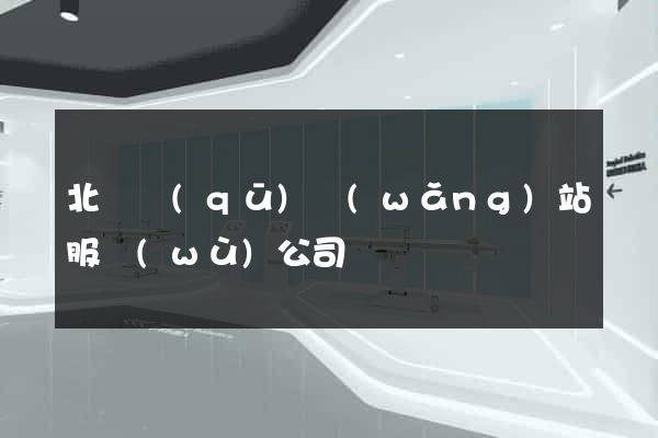 北侖區(qū)網(wǎng)站服務(wù)公司