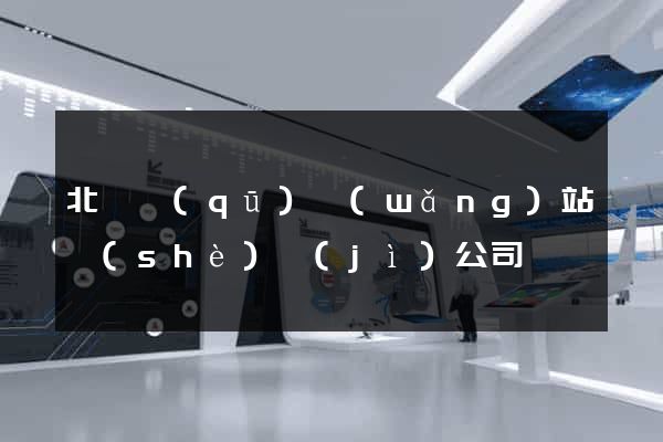 北侖區(qū)網(wǎng)站設(shè)計(jì)公司