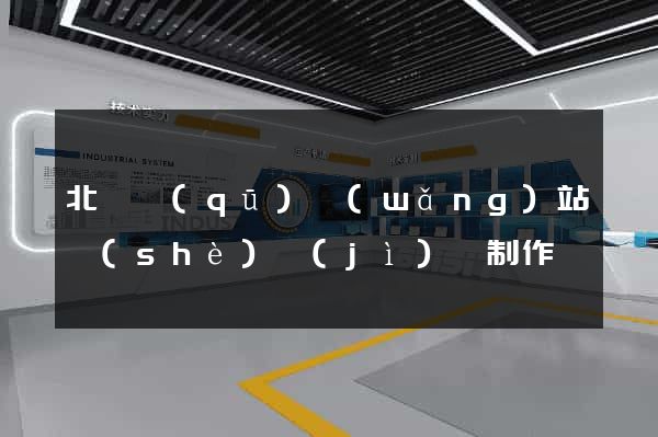 北侖區(qū)網(wǎng)站設(shè)計(jì)與制作