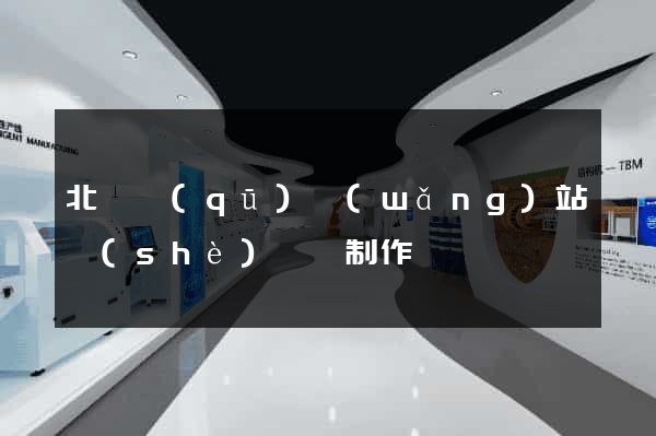 北侖區(qū)網(wǎng)站設(shè)計與制作