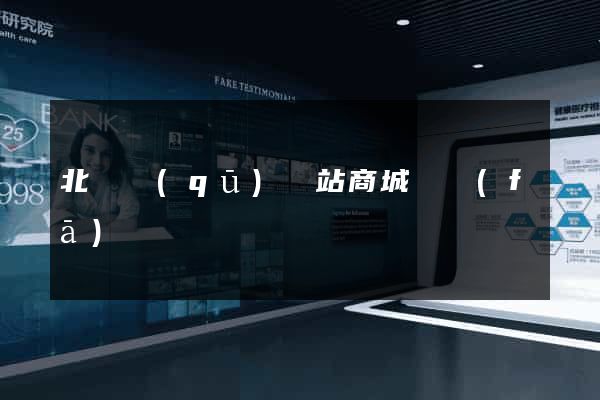 北侖區(qū)網站商城開發(fā)