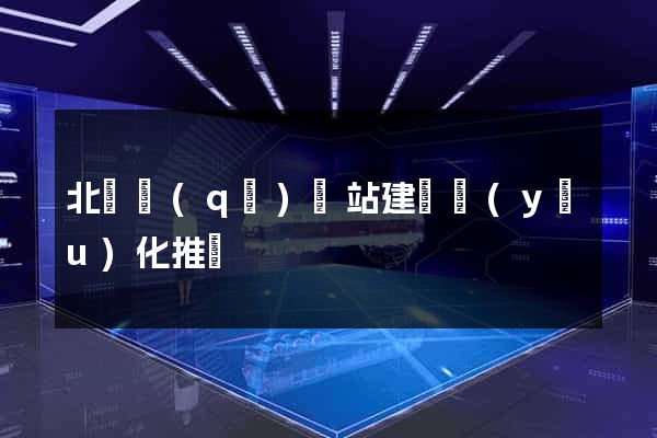 北侖區(qū)網站建設優(yōu)化推廣