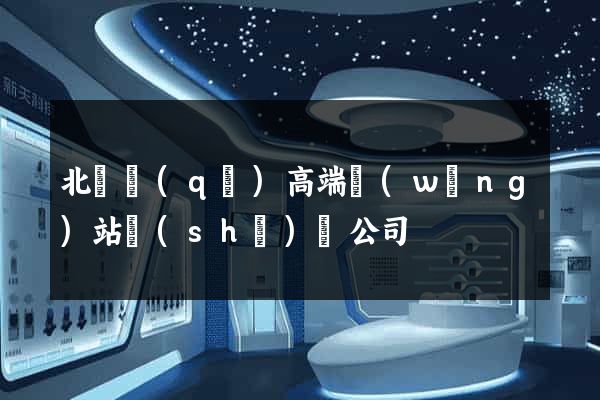 北侖區(qū)高端網(wǎng)站設(shè)計公司