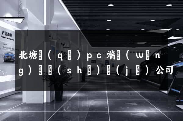 北塘區(qū)pc端網(wǎng)頁設(shè)計(jì)公司