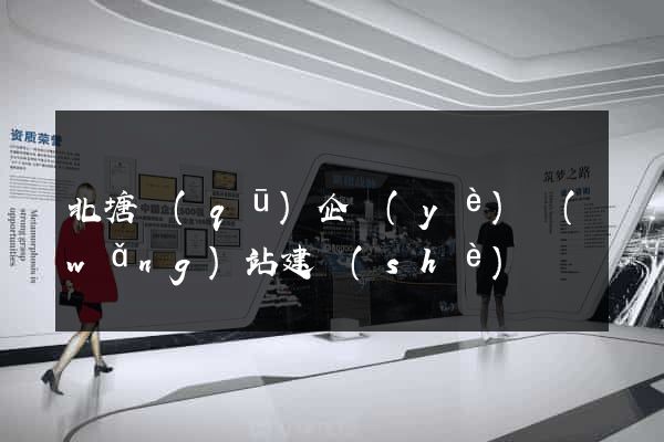 北塘區(qū)企業(yè)網(wǎng)站建設(shè)