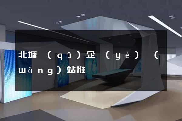 北塘區(qū)企業(yè)網(wǎng)站推廣