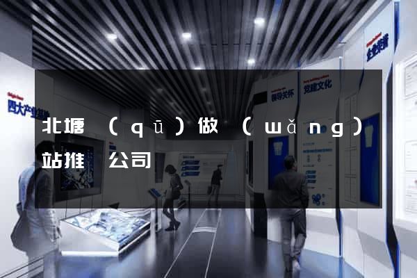 北塘區(qū)做網(wǎng)站推廣公司