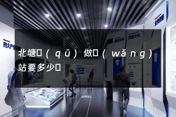 北塘區(qū)做網(wǎng)站要多少錢