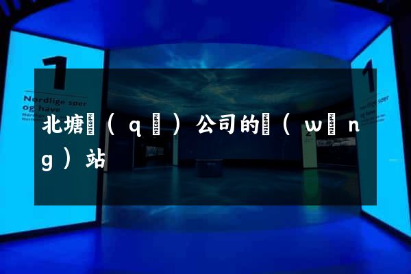 北塘區(qū)公司的網(wǎng)站