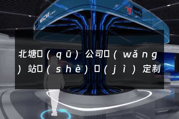 北塘區(qū)公司網(wǎng)站設(shè)計(jì)定制