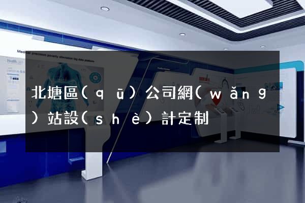 北塘區(qū)公司網(wǎng)站設(shè)計定制