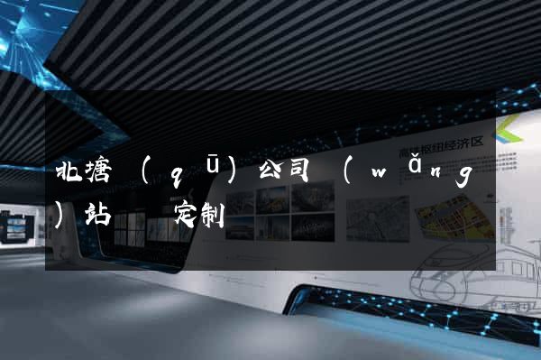 北塘區(qū)公司網(wǎng)站設計定制