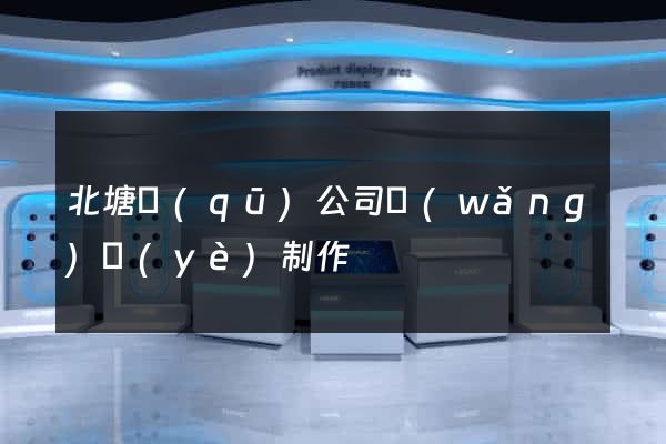 北塘區(qū)公司網(wǎng)頁(yè)制作