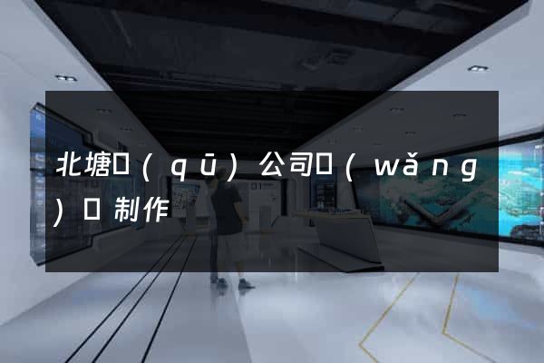 北塘區(qū)公司網(wǎng)頁制作