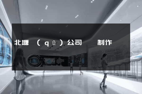北塘區(qū)公司網頁制作