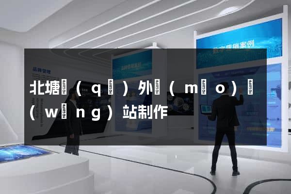 北塘區(qū)外貿(mào)網(wǎng)站制作