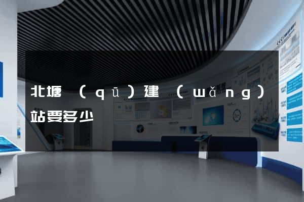 北塘區(qū)建網(wǎng)站要多少錢