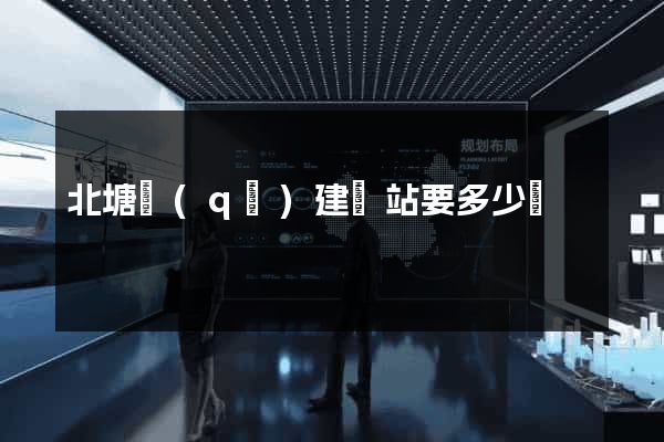 北塘區(qū)建網站要多少錢