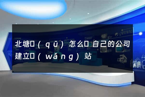 北塘區(qū)怎么給自己的公司建立網(wǎng)站
