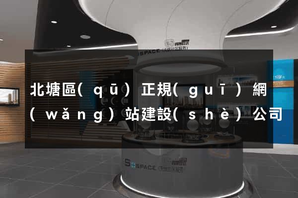 北塘區(qū)正規(guī)網(wǎng)站建設(shè)公司