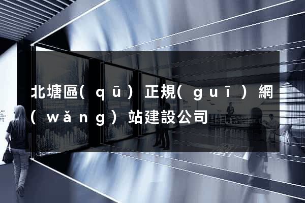 北塘區(qū)正規(guī)網(wǎng)站建設公司