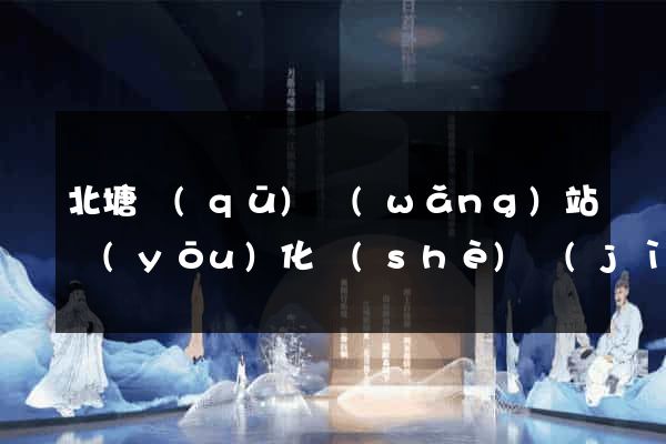 北塘區(qū)網(wǎng)站優(yōu)化設(shè)計(jì)公司