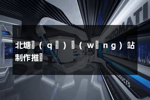 北塘區(qū)網(wǎng)站制作推廣