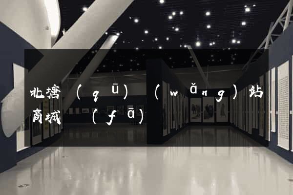北塘區(qū)網(wǎng)站商城開發(fā)