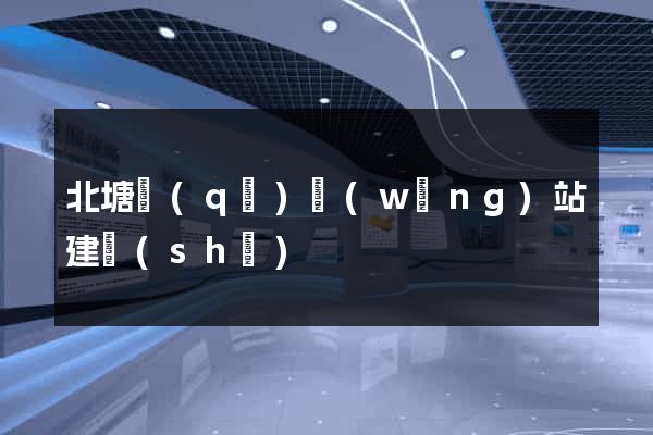 北塘區(qū)網(wǎng)站建設(shè)