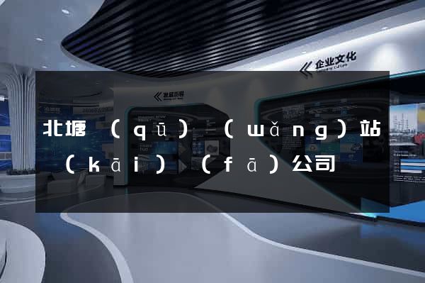 北塘區(qū)網(wǎng)站開(kāi)發(fā)公司