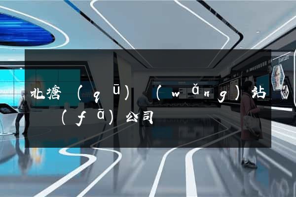 北塘區(qū)網(wǎng)站開發(fā)公司