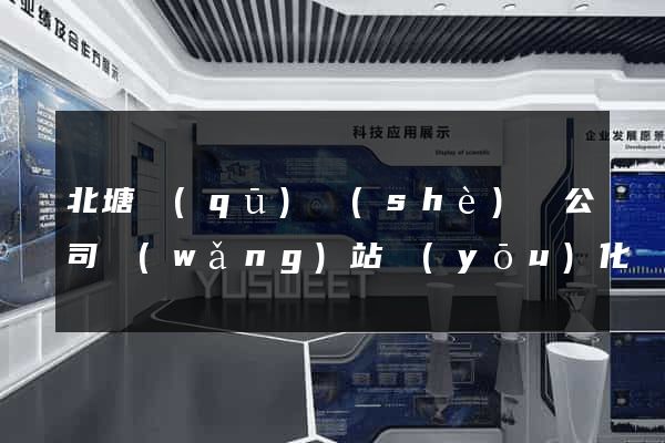 北塘區(qū)設(shè)計公司網(wǎng)站優(yōu)化