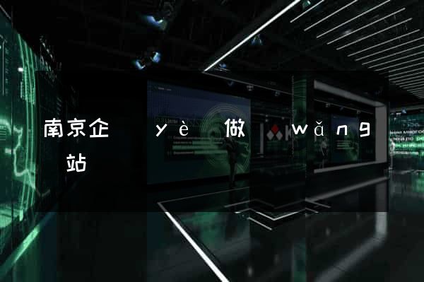 南京企業(yè)做網(wǎng)站