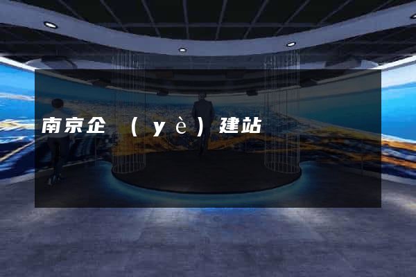 南京企業(yè)建站
