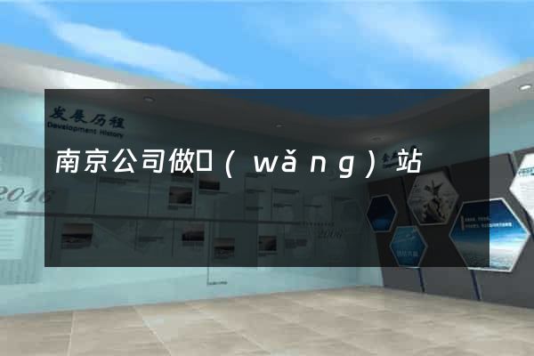 南京公司做網(wǎng)站